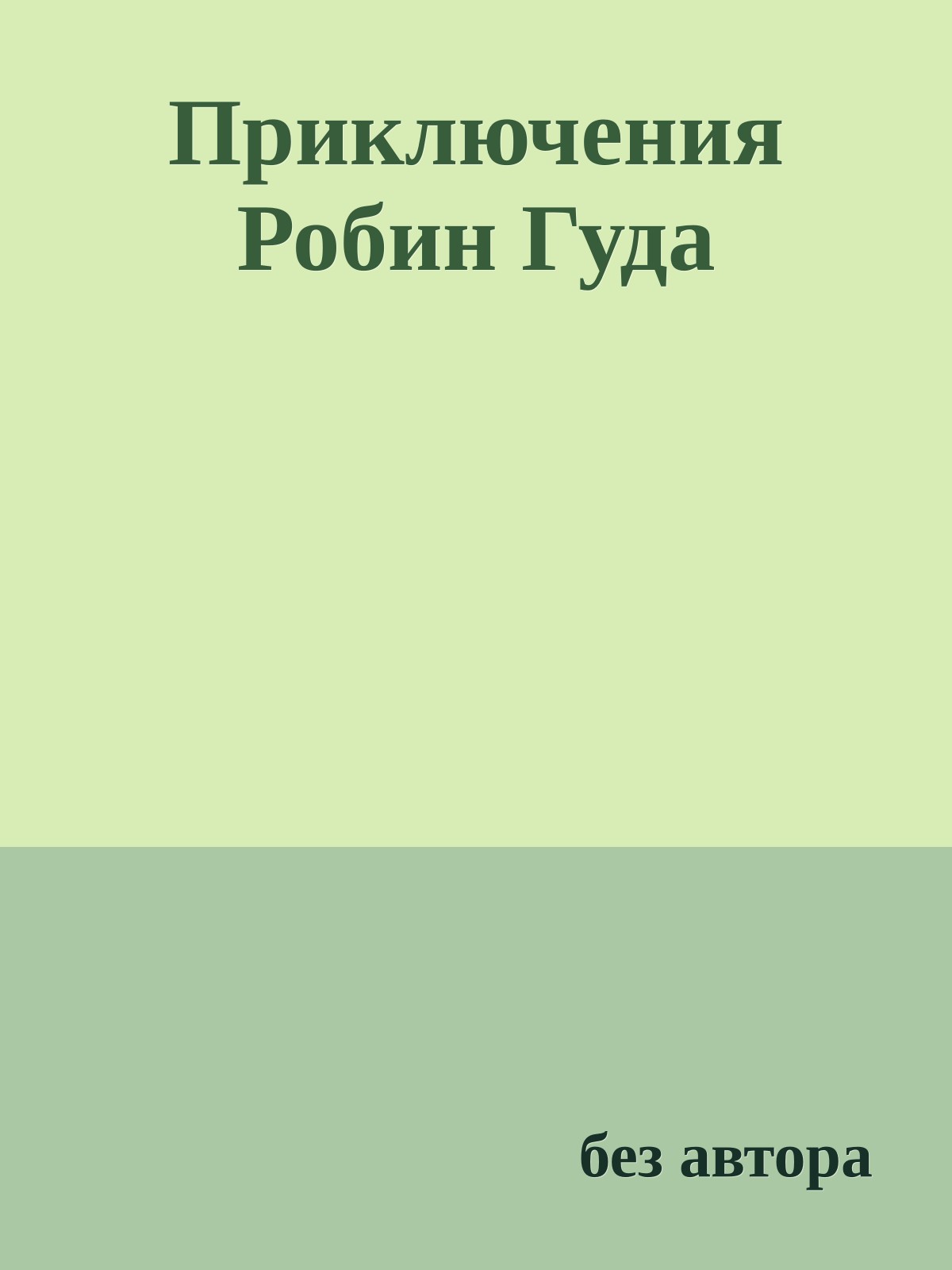 Приключения Робин Гуда