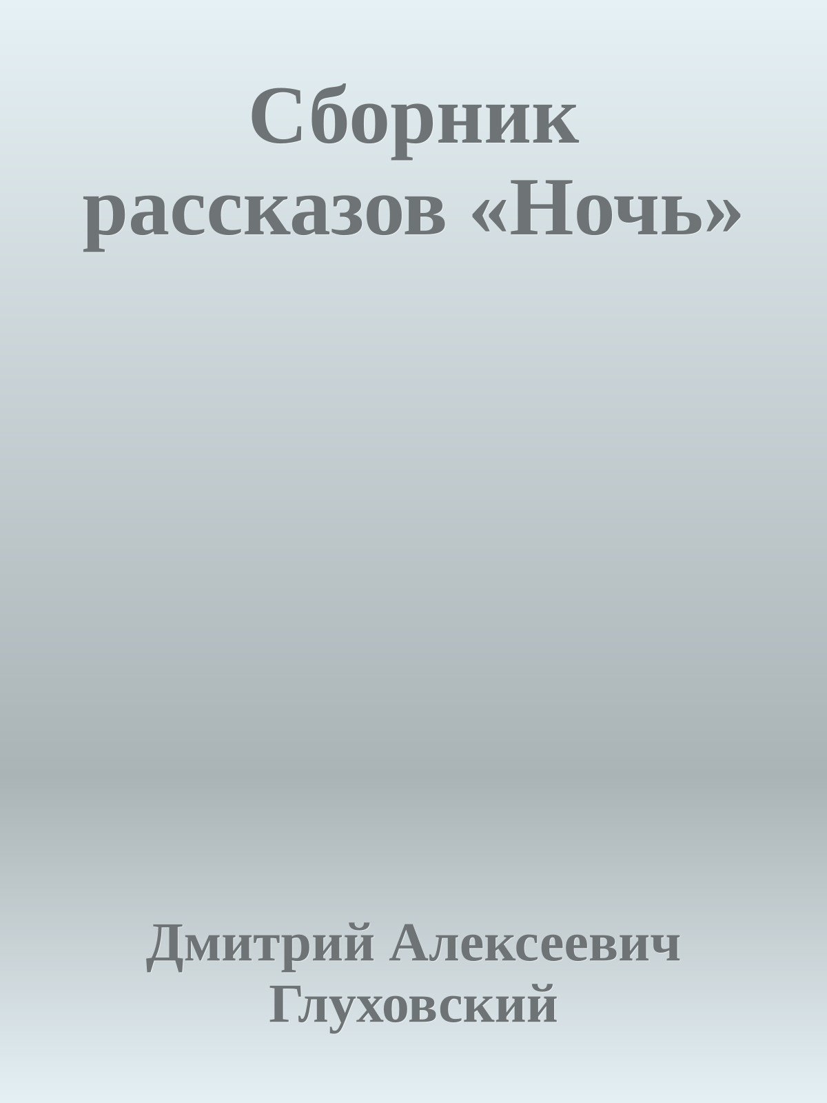 Сборник рассказов «Ночь»