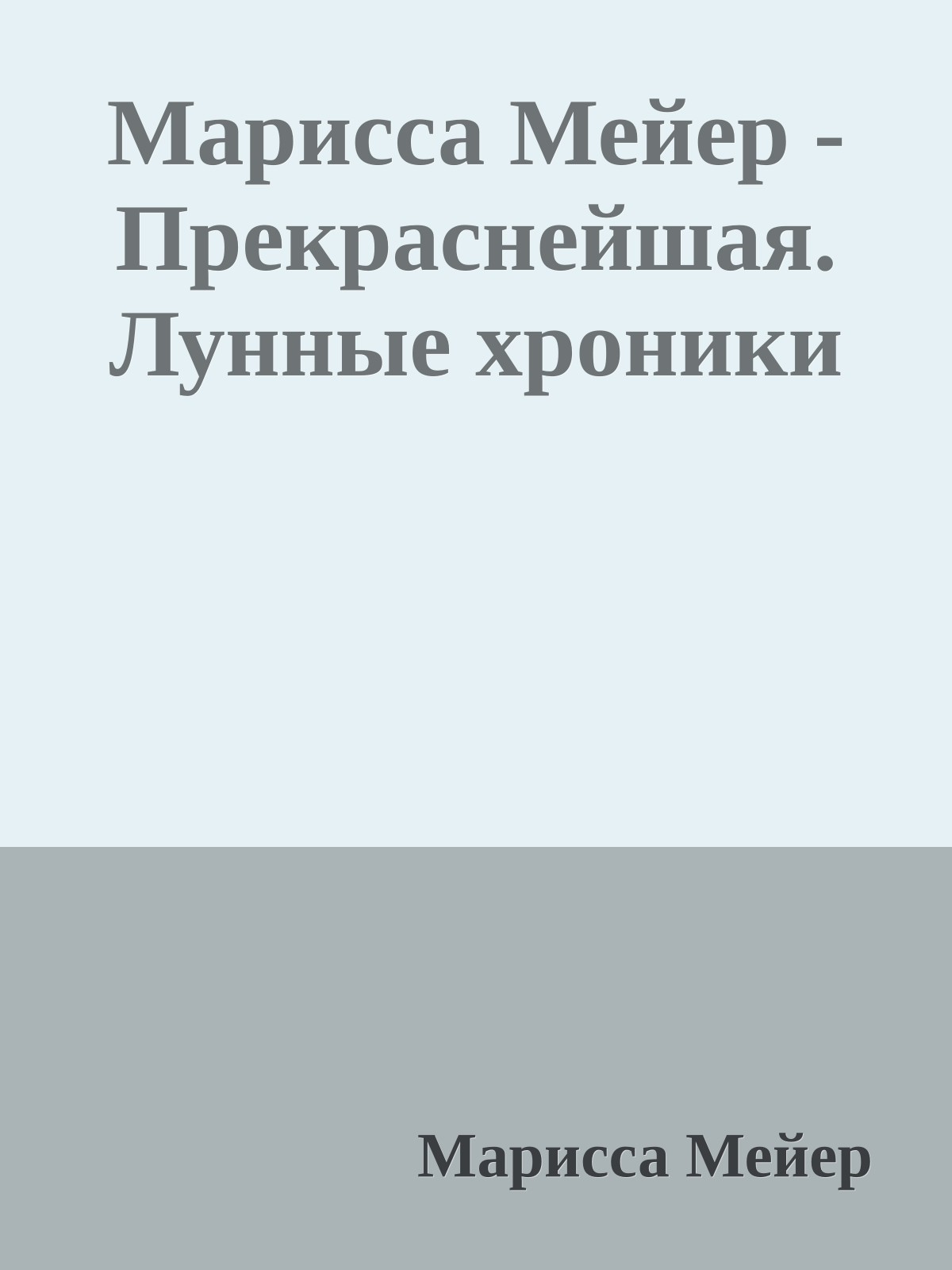 Марисса Мейер - Прекраснейшая. Лунные хроники