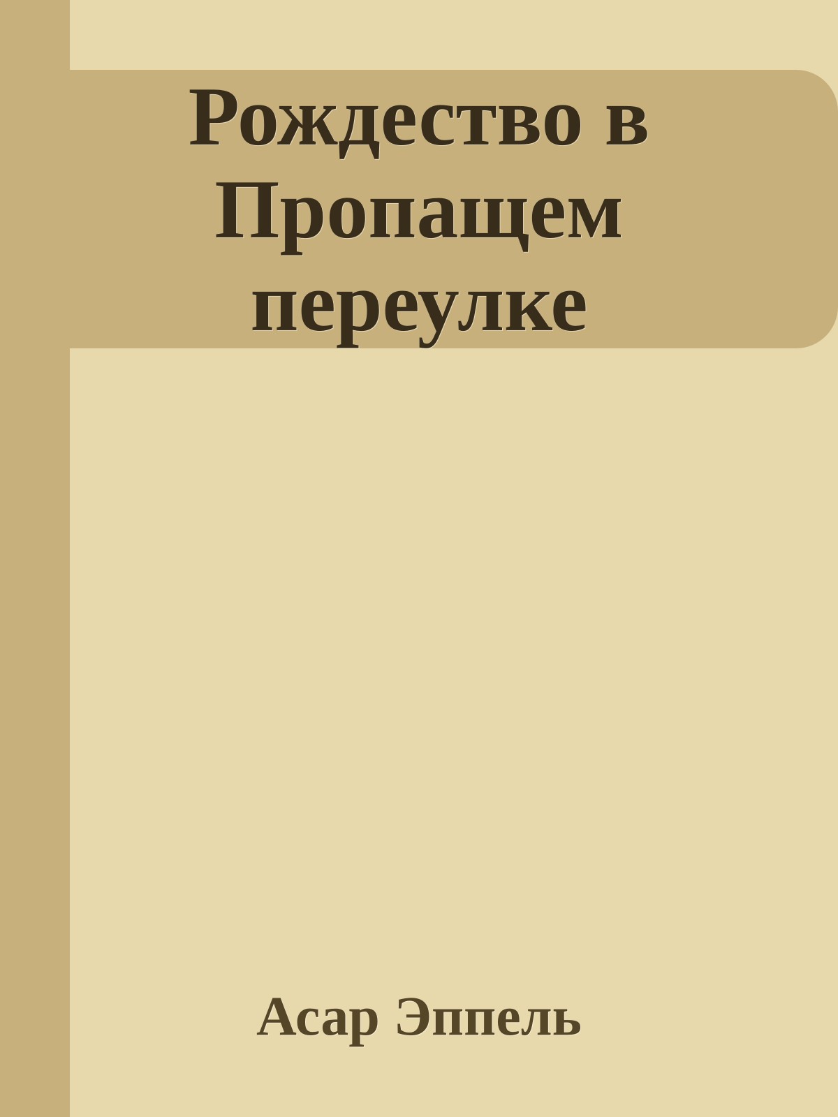Рождество в Пропащем переулке