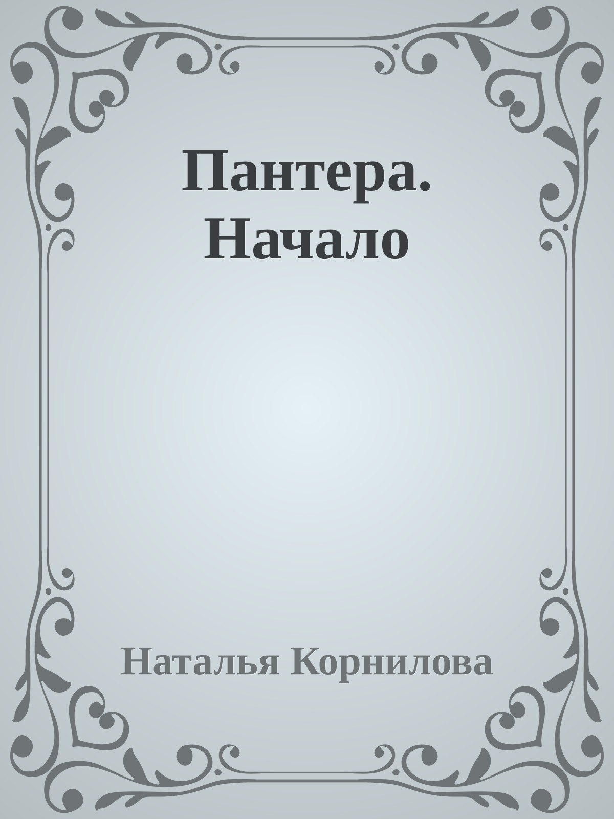 Пантера. Начало