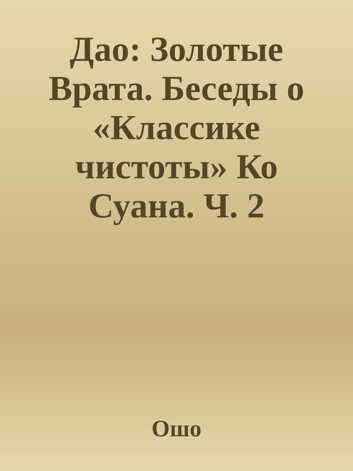 Дао: Золотые Врата. Беседы о «Классике чистоты» Ко Суана. Ч. 2
