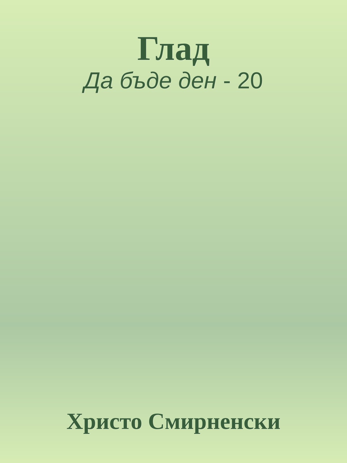 Глад