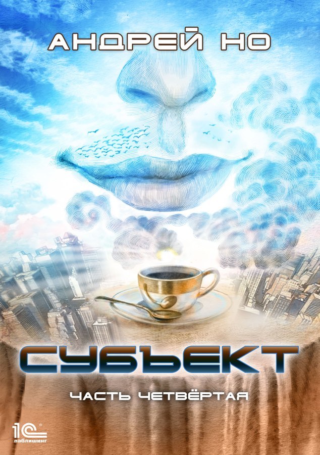 Субъект. Часть четвертая [publisher: 1С-Паблишинг]