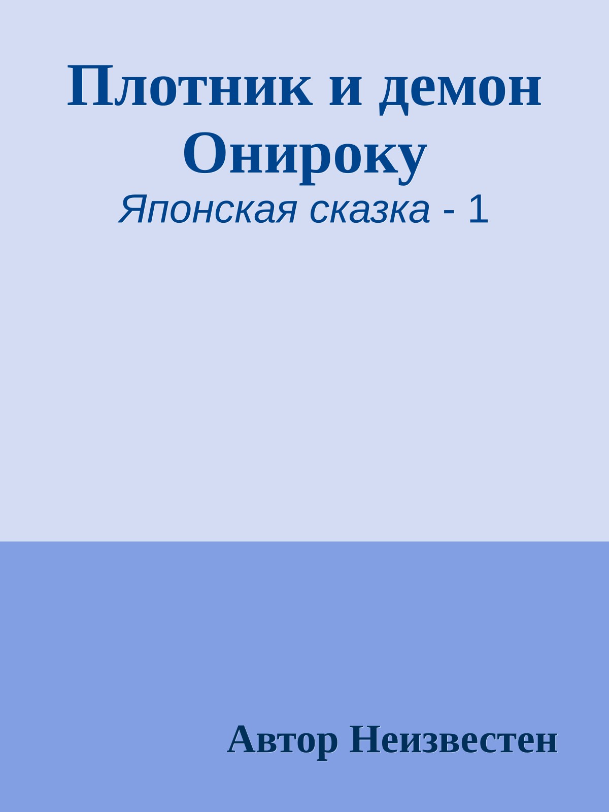 Плотник и демон Онироку