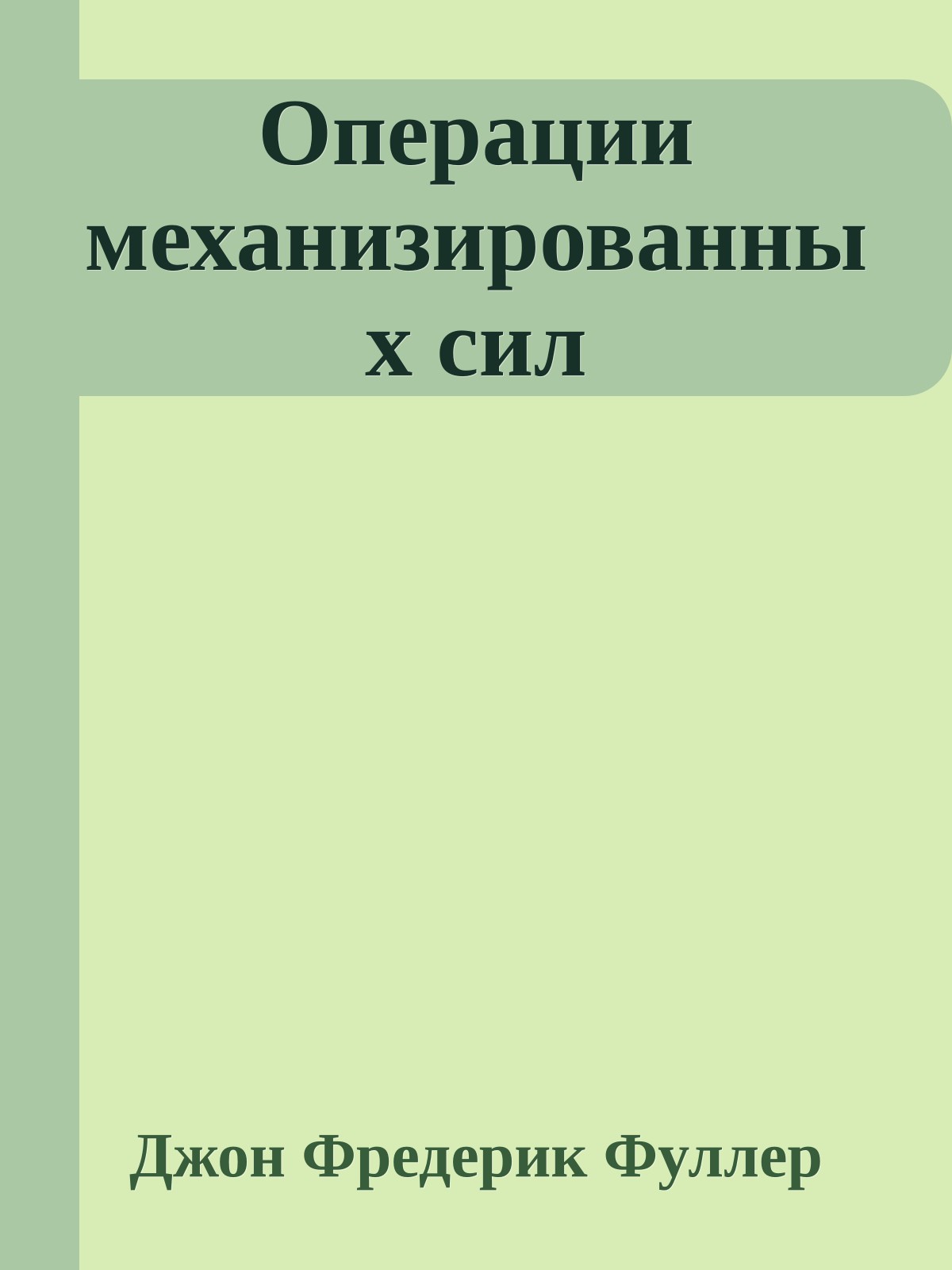 Операции механизированных сил