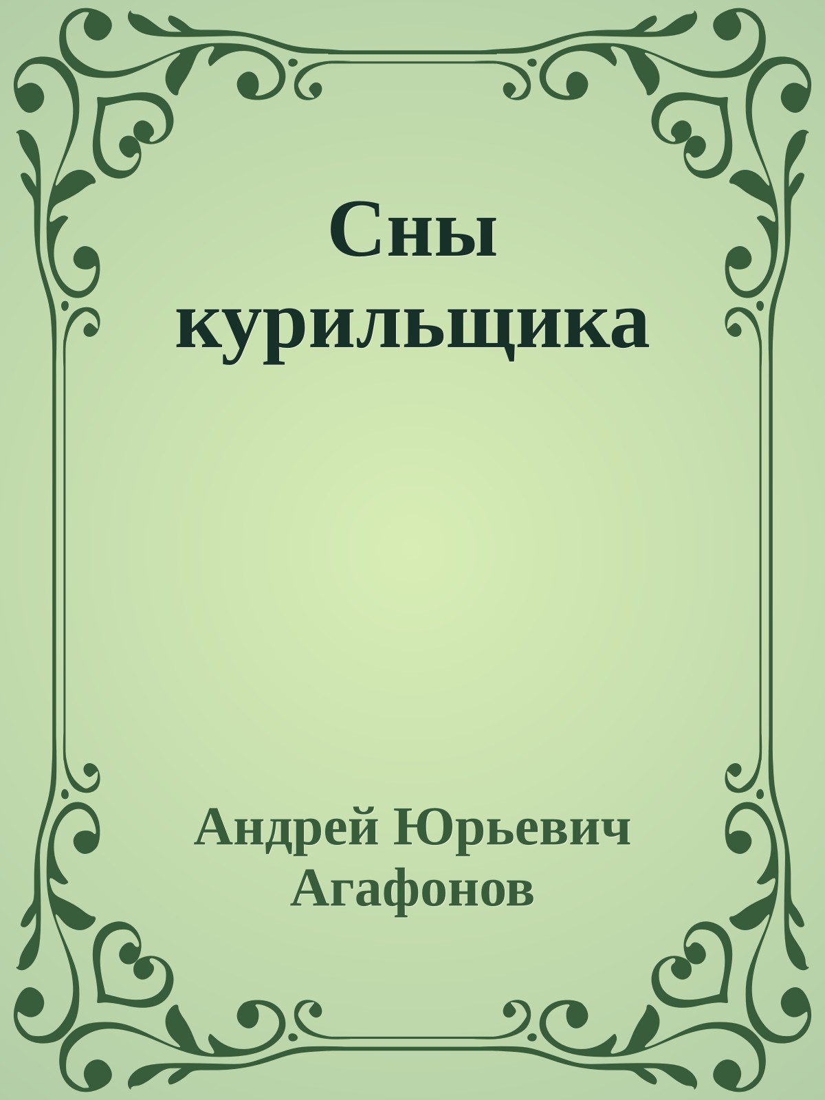 Сны курильщика