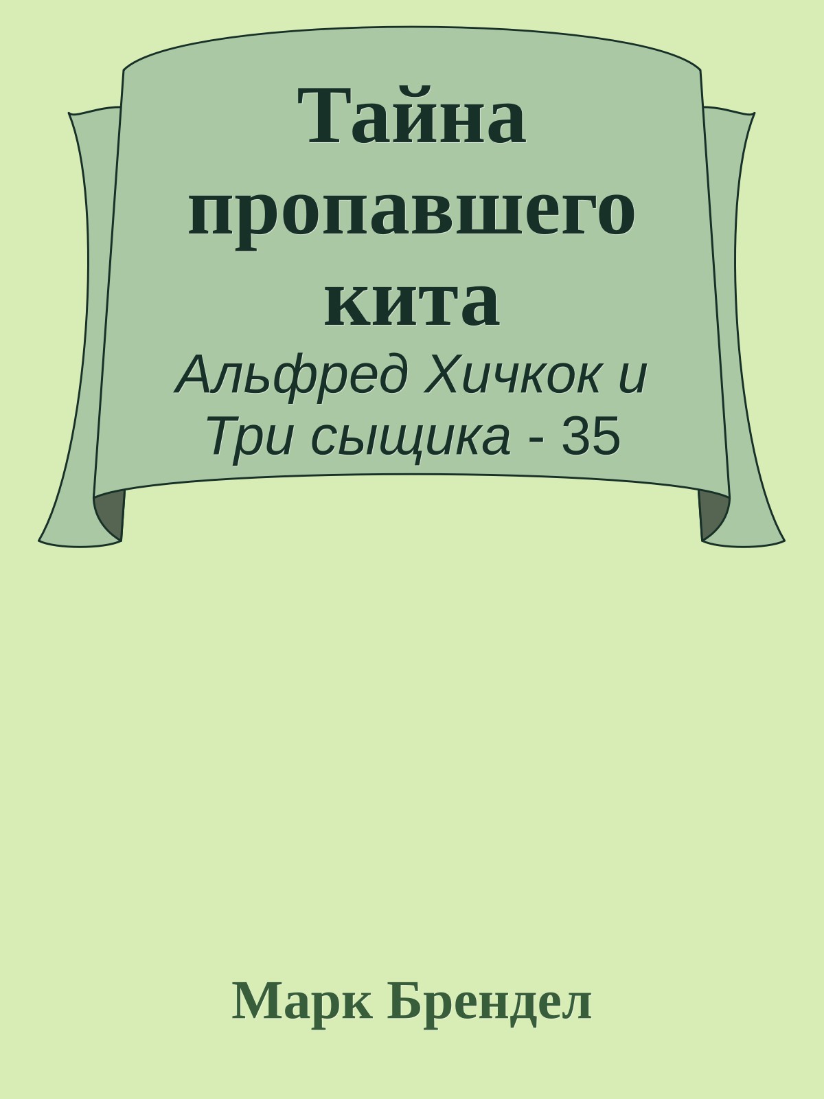 Тайна пропавшего кита