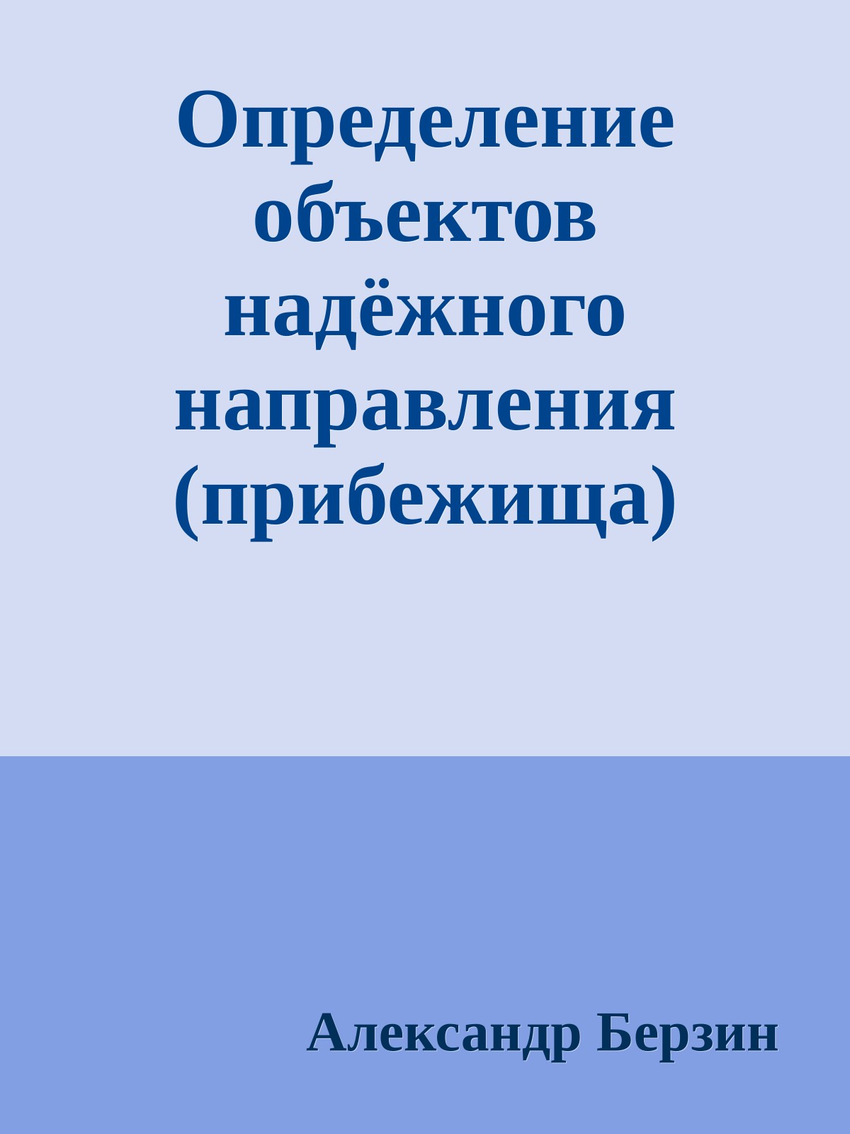 Определение объектов надёжного направления (прибежища)