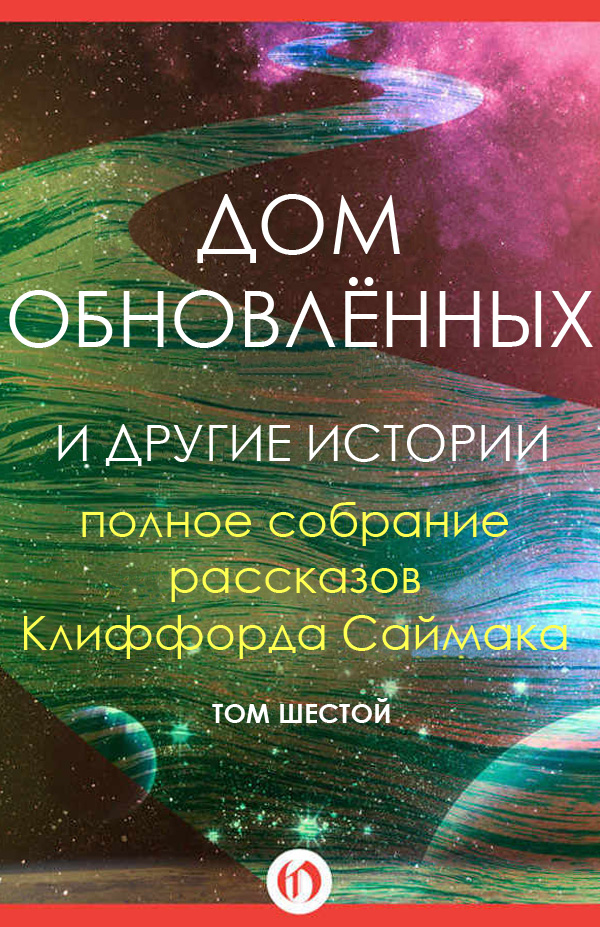 Дом обновлённых и другие истории