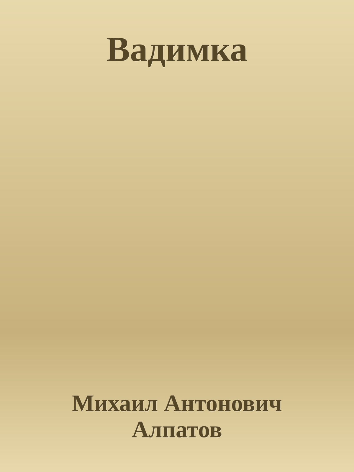 Вадимка