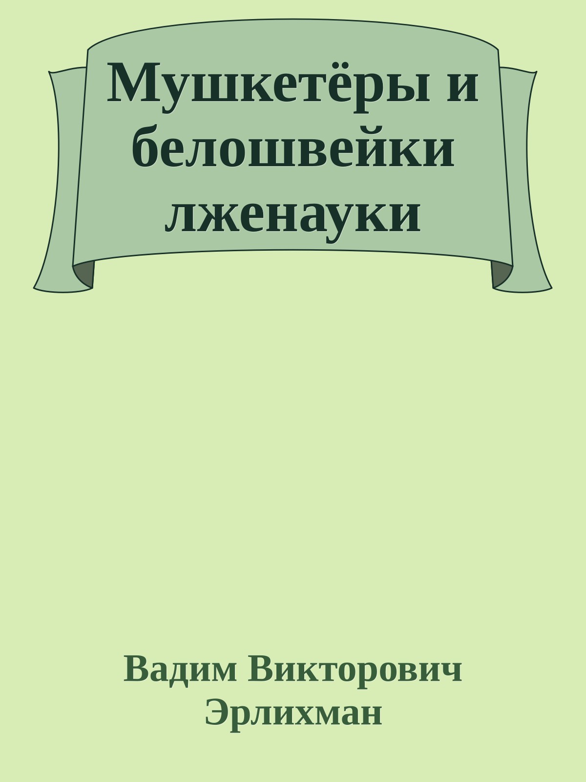 Мушкетёры и белошвейки лженауки
