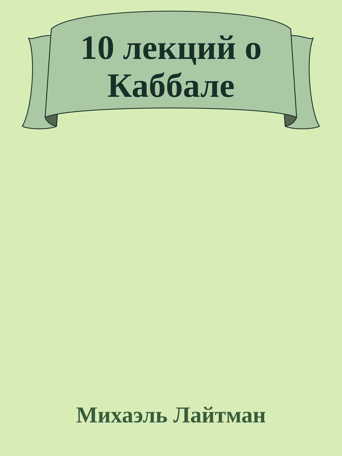 10 лекций о Каббале