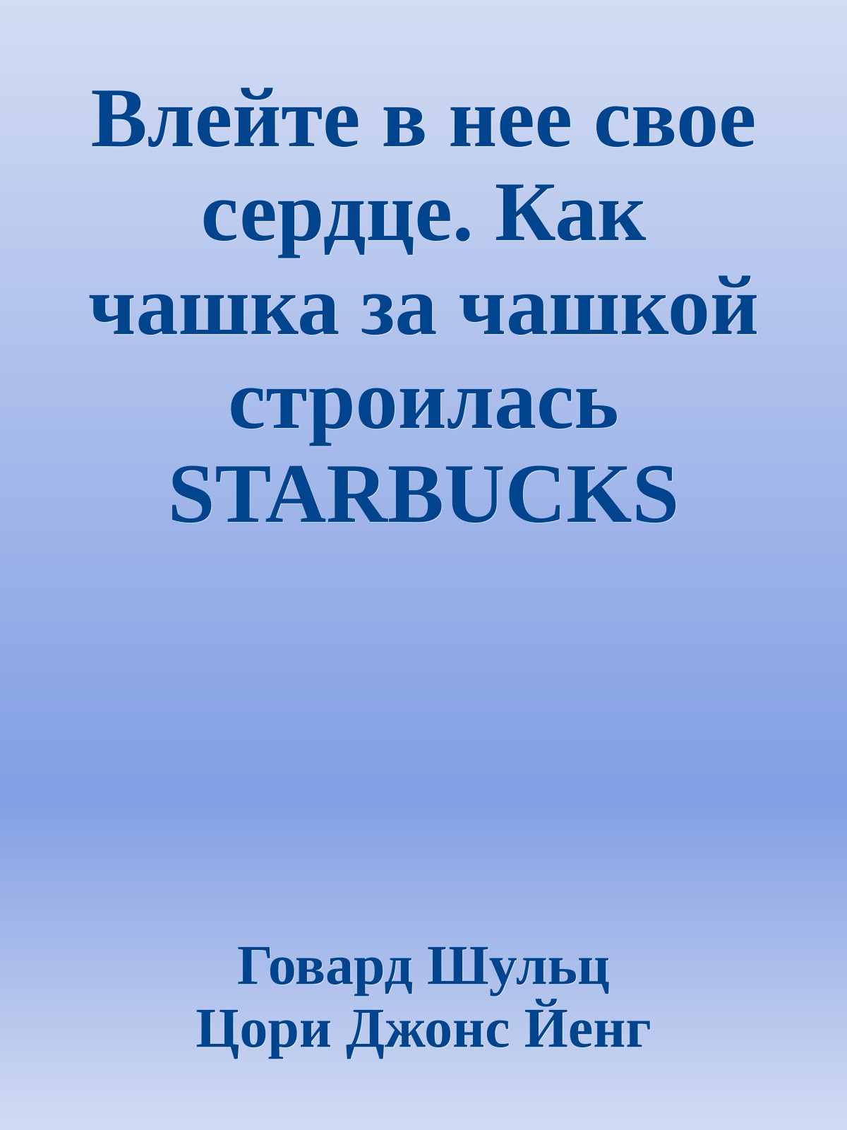 Влейте в нее свое сердце. Как чашка за чашкой строилась STARBUCKS