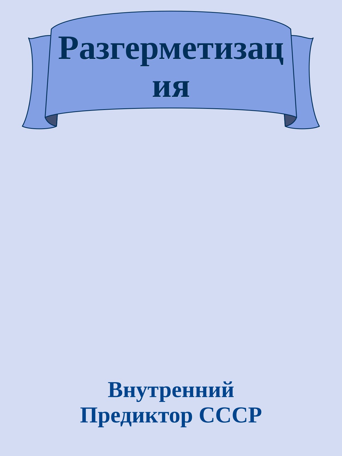 Разгерметизация