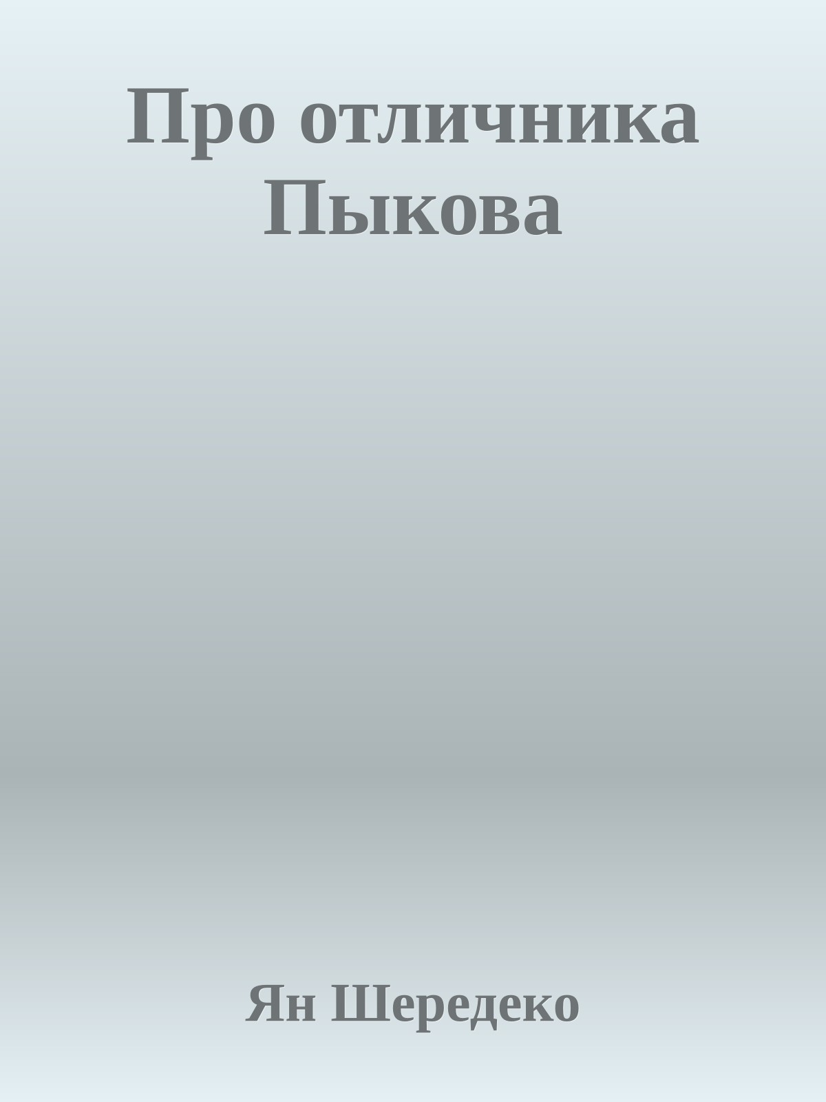 Пpо отличника Пыкова