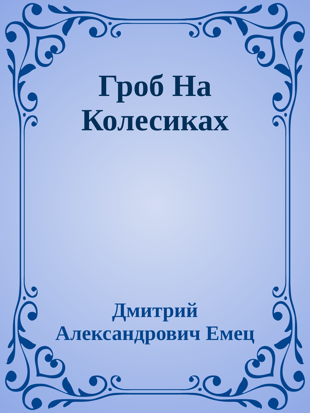 Гроб На Колесиках