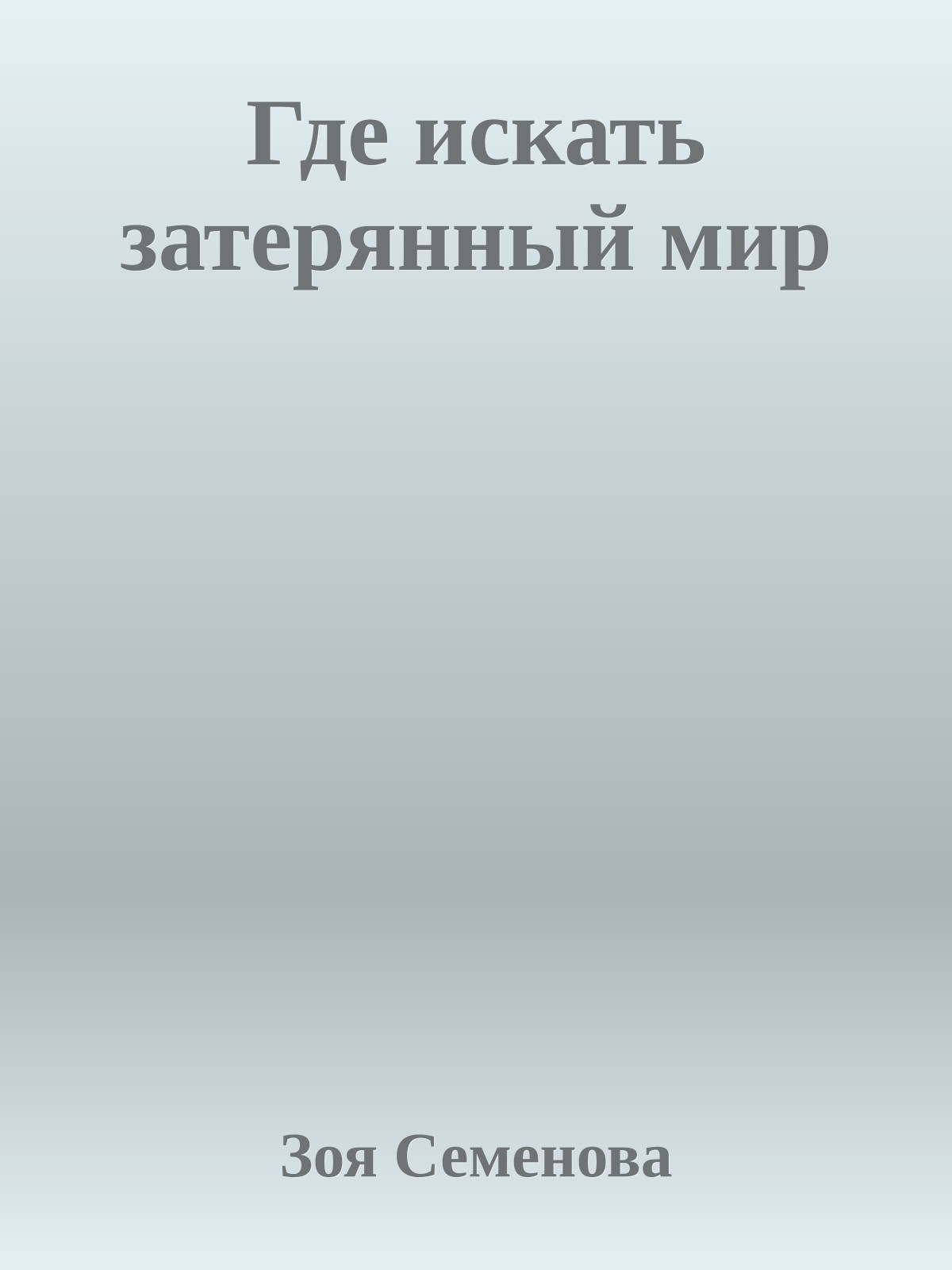 Где искать затерянный мир