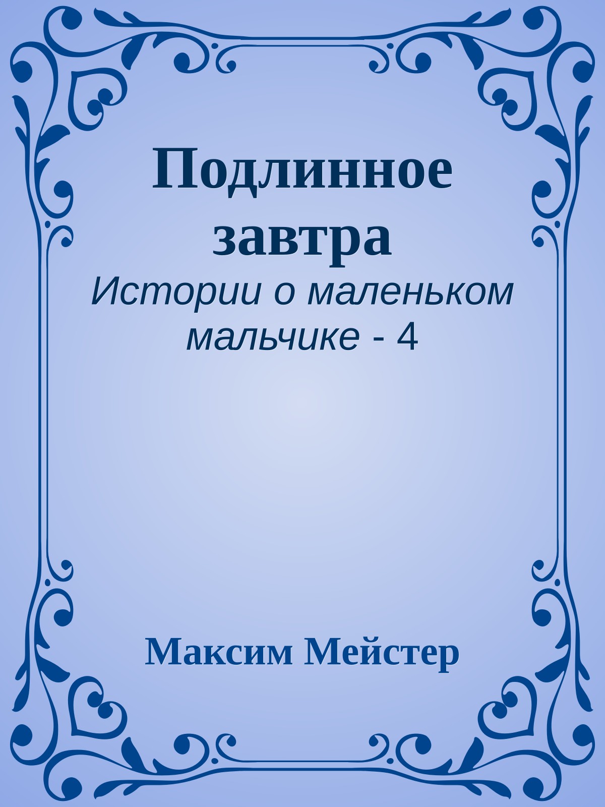 Подлинное завтра