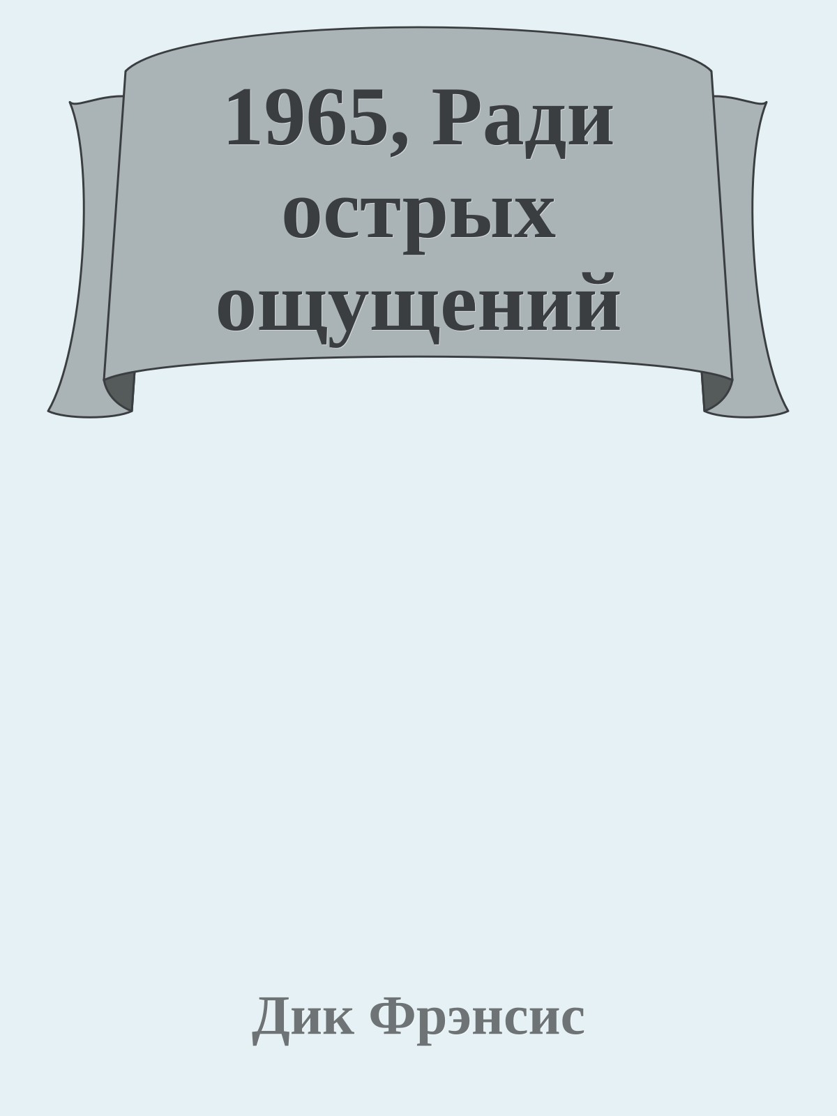 1965, Ради острых ощущений