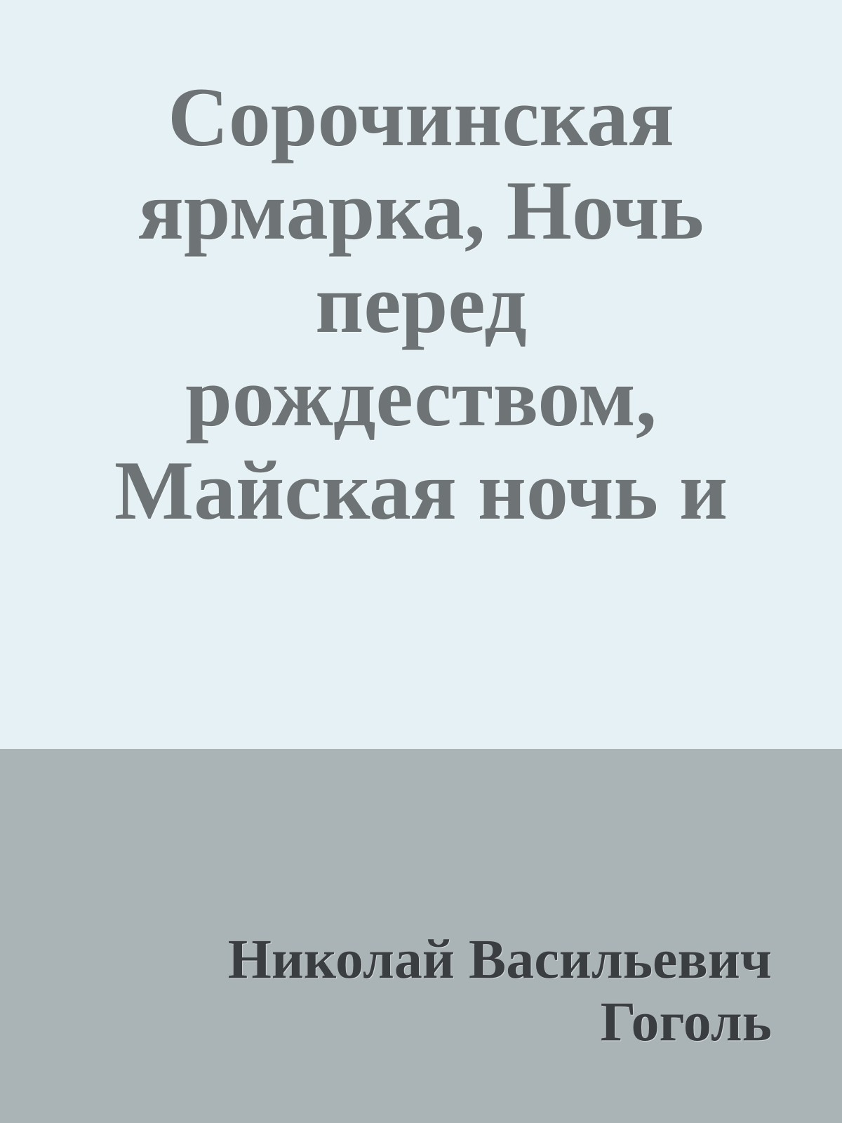 Сорочинская ярмарка, Ночь перед рождеством, Майская ночь и др.