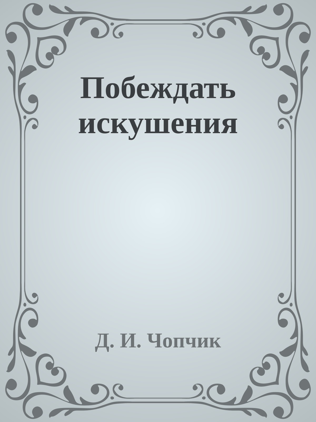 Побеждать искушения