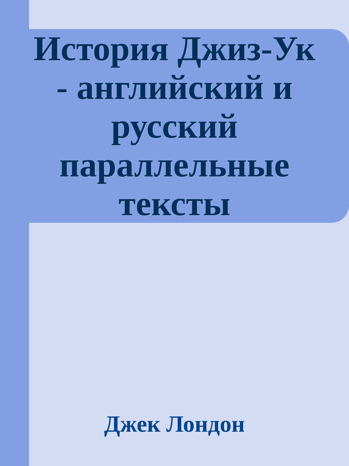 История Джиз-Ук - английский и русский параллельные тексты