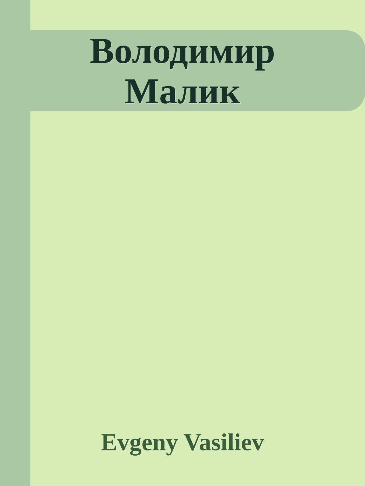 Володимир Малик