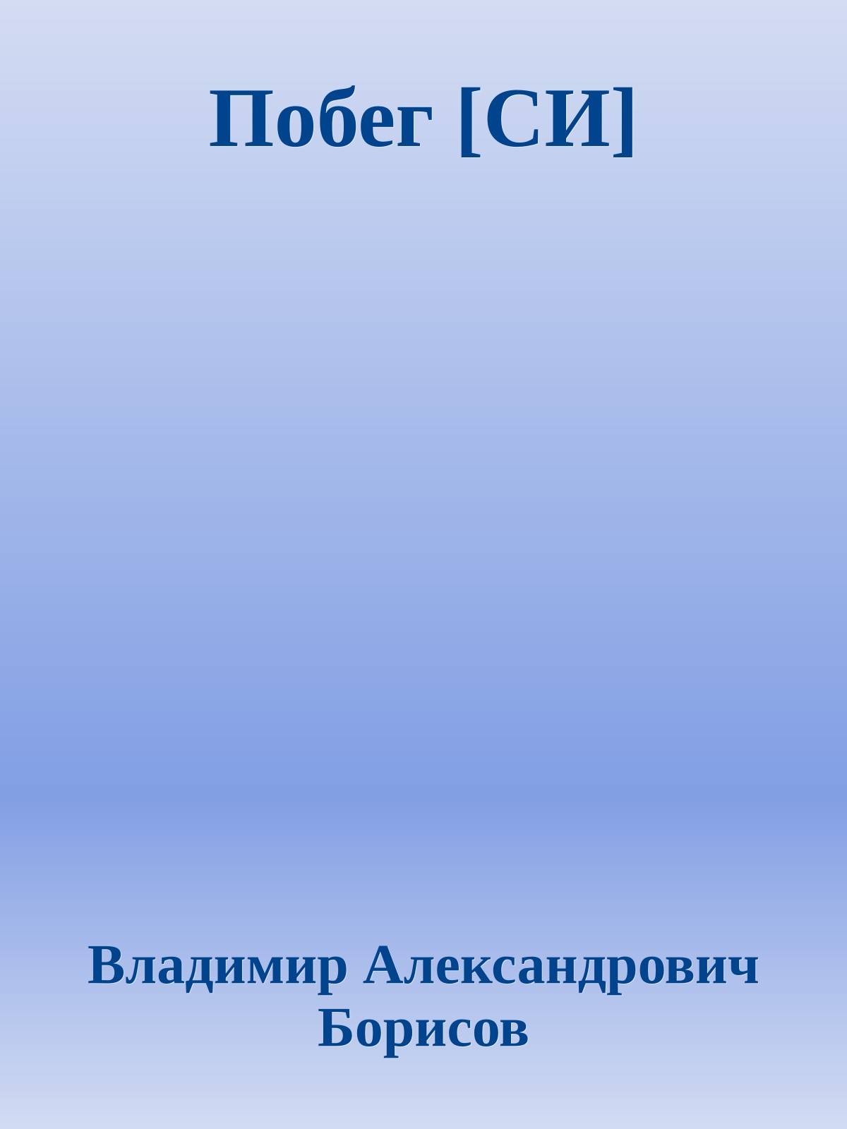 Побег [СИ]
