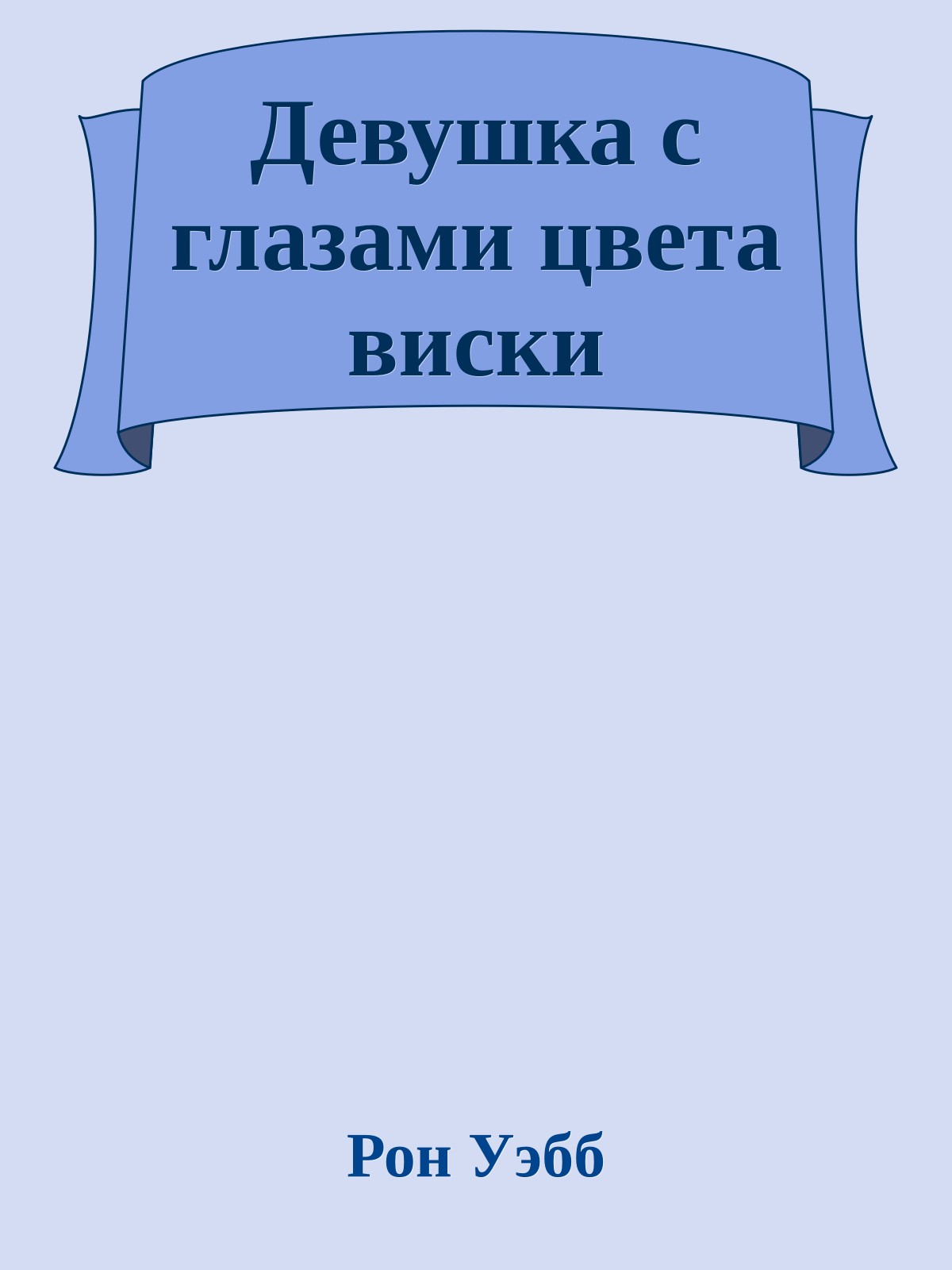 Девушка с глазами цвета виски