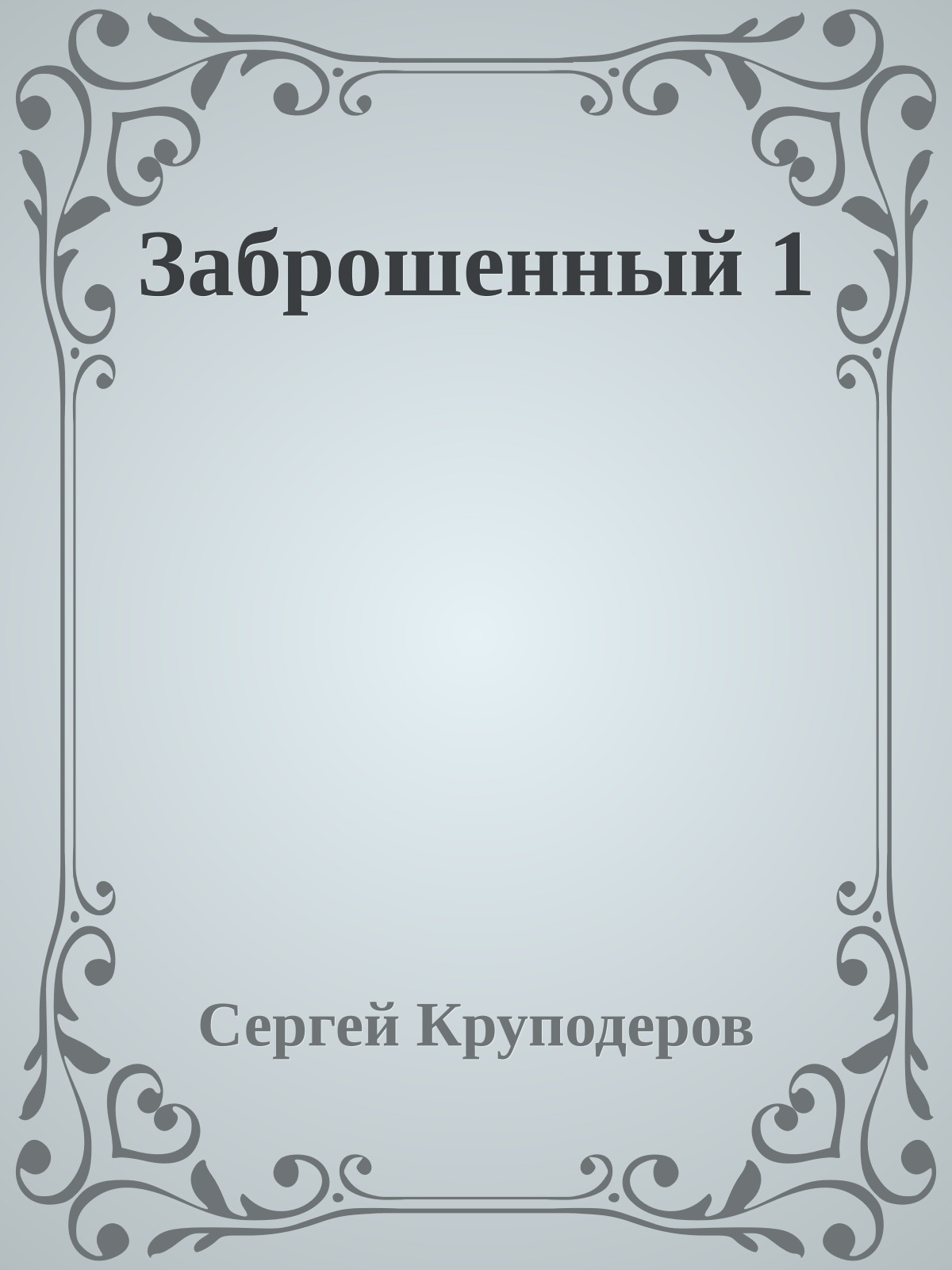 Заброшенный 1