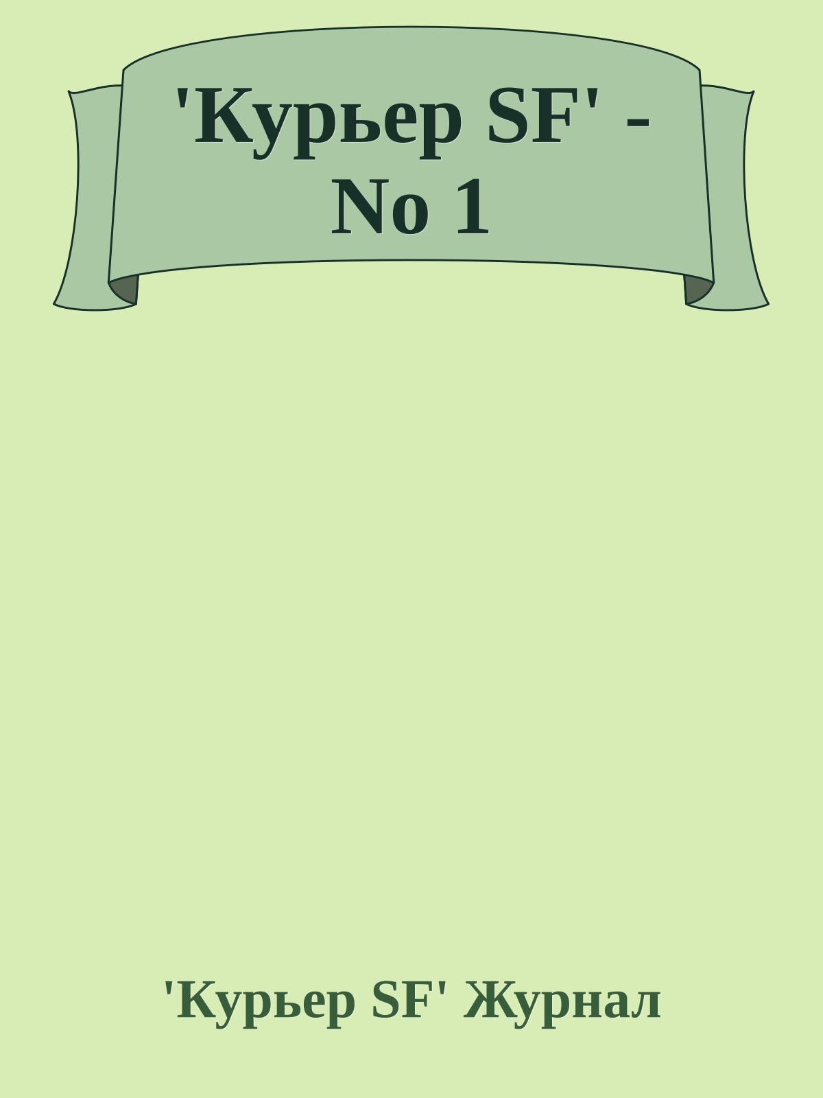 'Куpьеp SF' - No 1