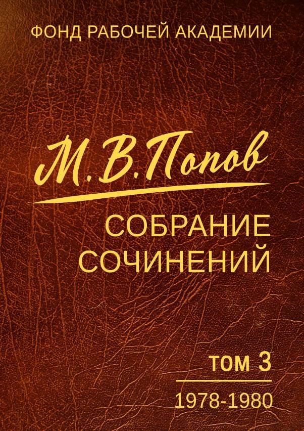 Собрание сочинений. Том 3. 1978–1980