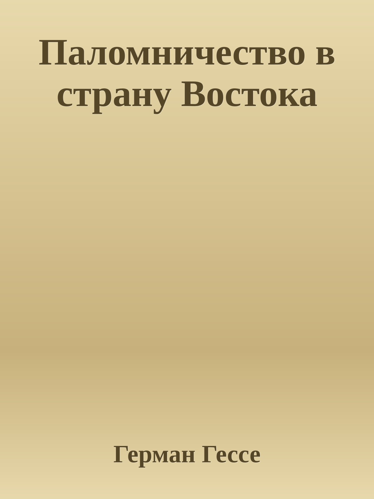 Паломничество в страну Востока