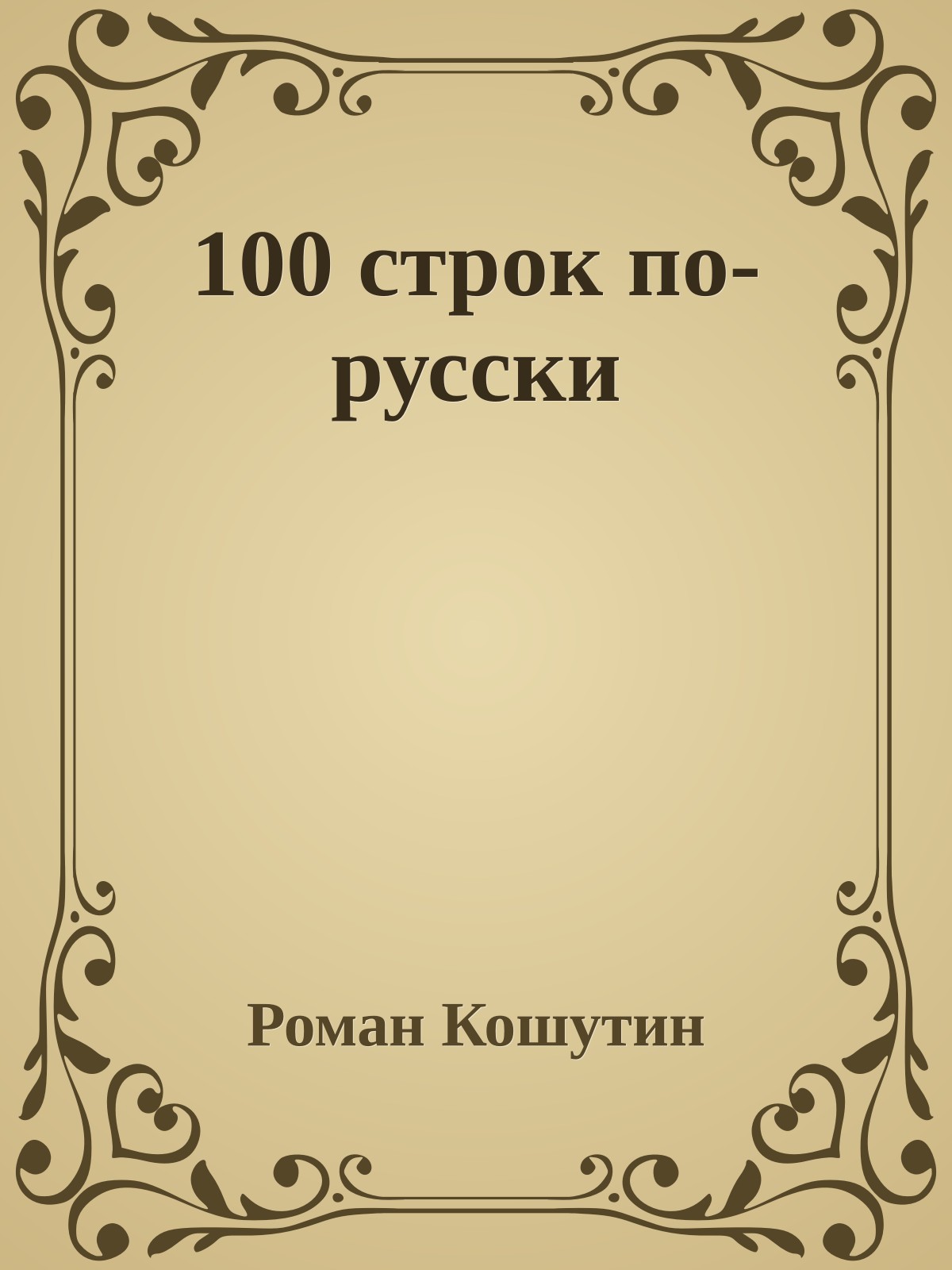 100 строк по-русски