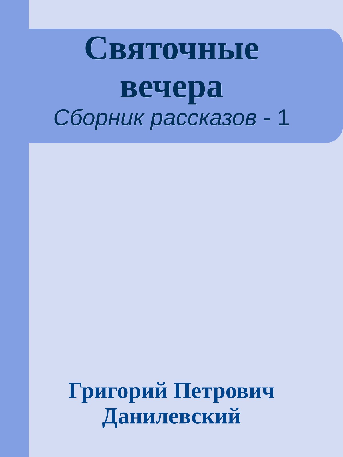 Святочные вечера