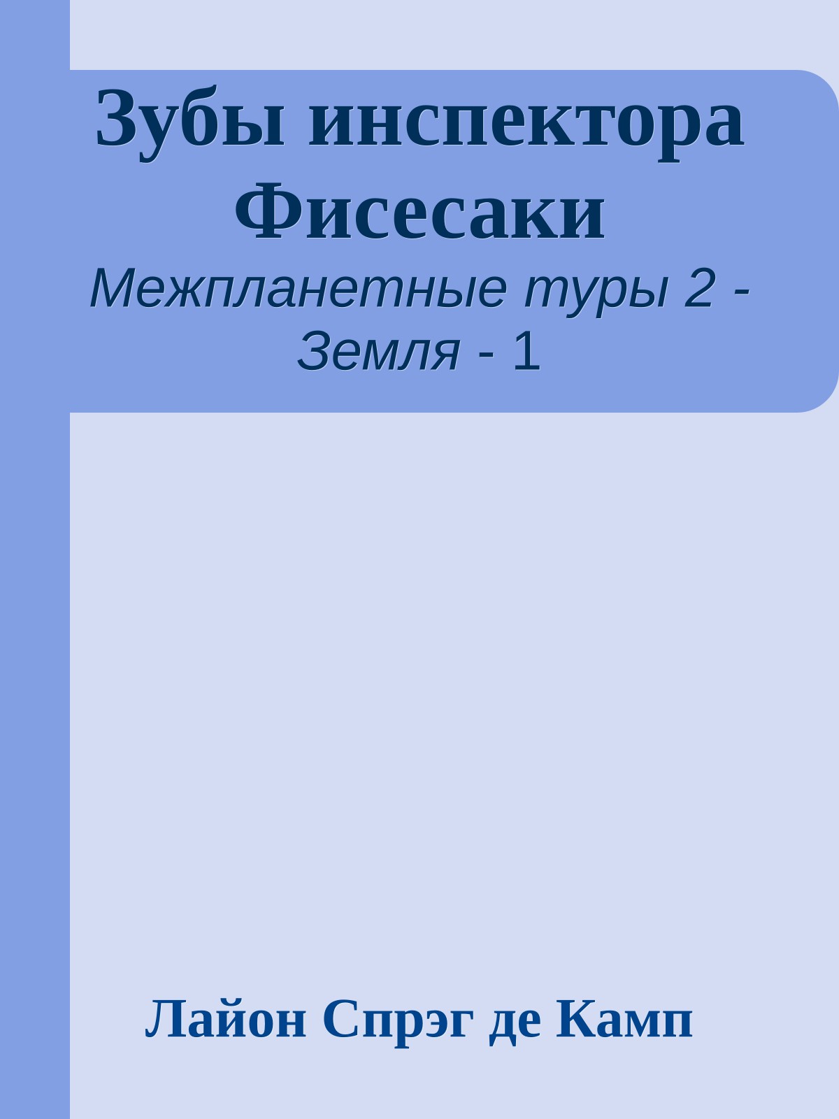 Зубы инспектора Фисесаки