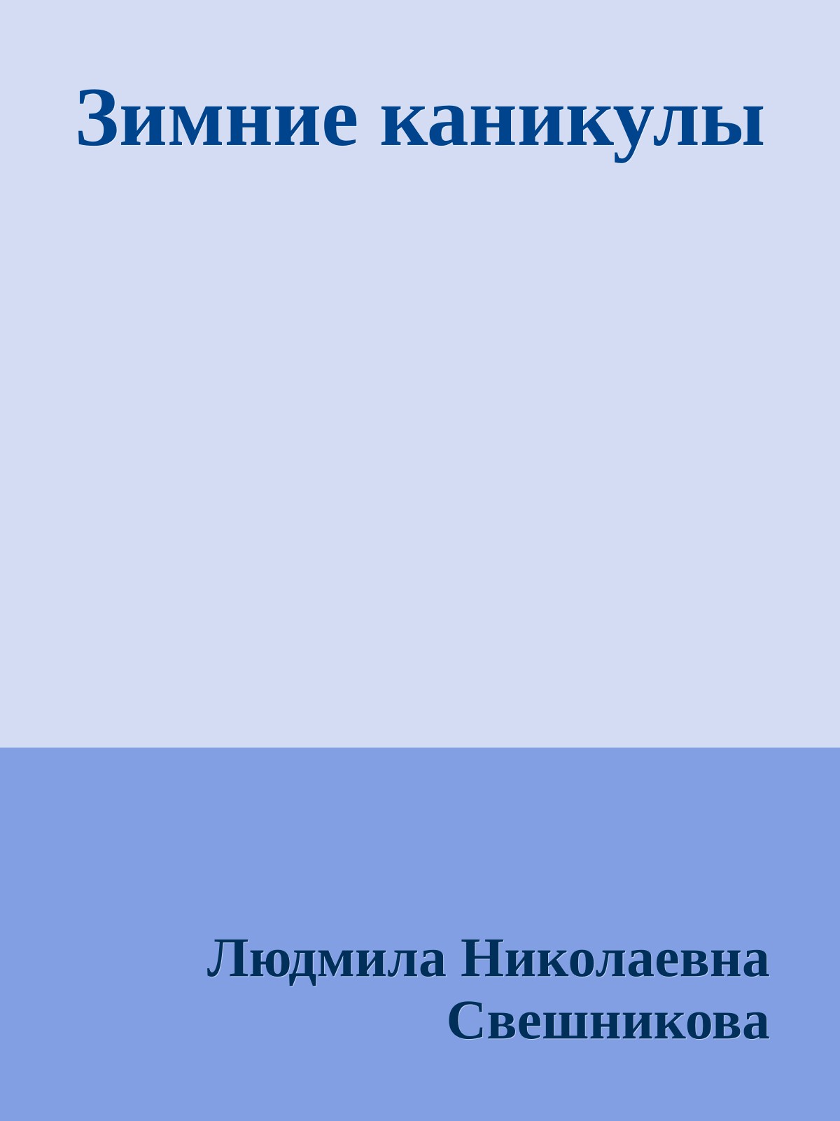 Зимние каникулы