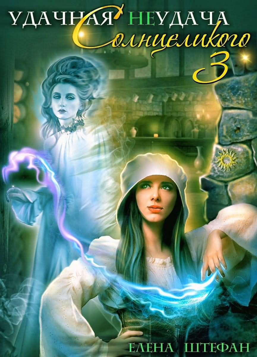 Удачная неудача Солнцеликого. Книга 3