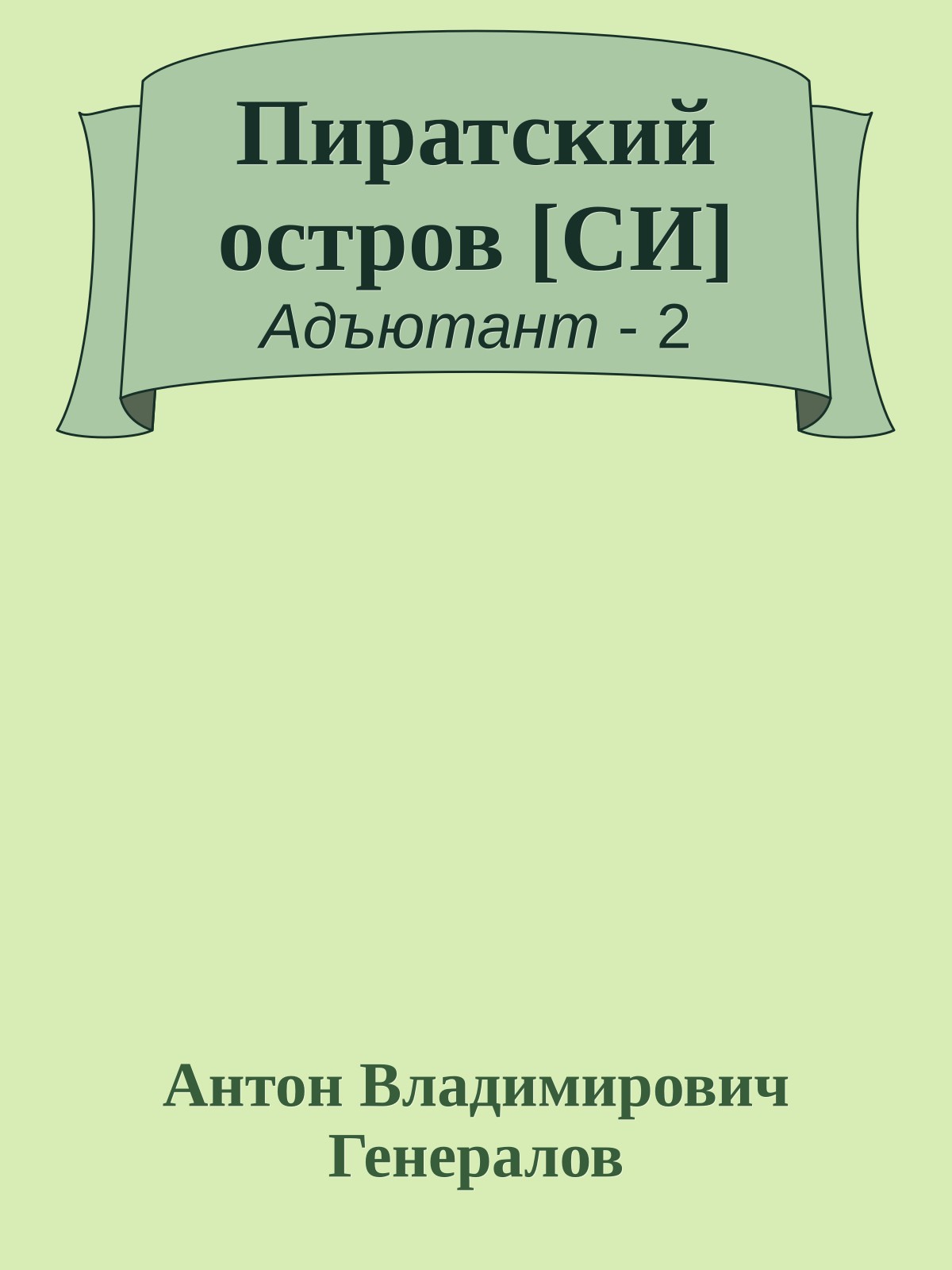 Пиратский остров [СИ]