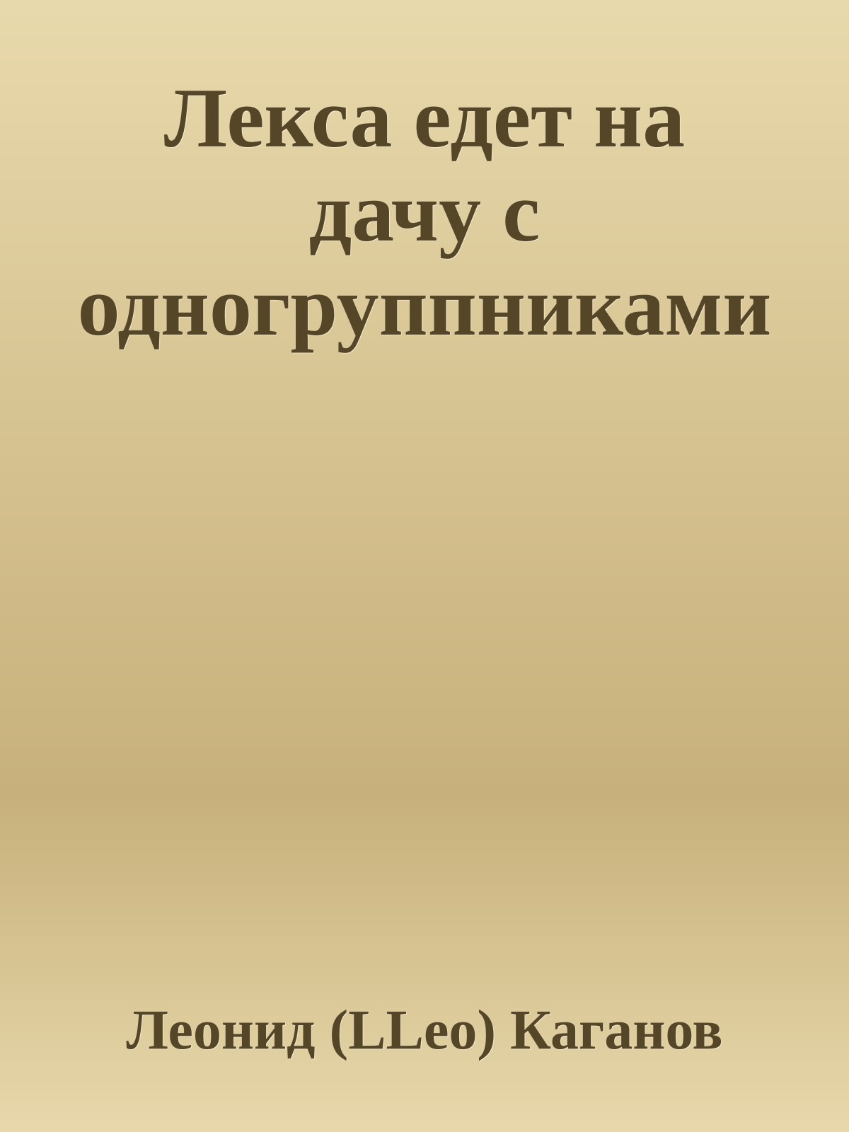 Лекса едет на дачу с одногруппниками