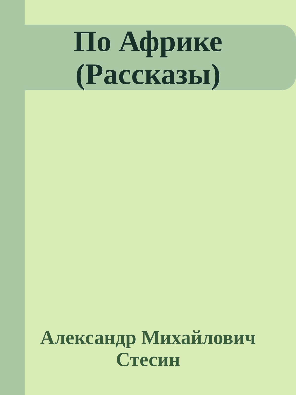 По Африке (Рассказы)