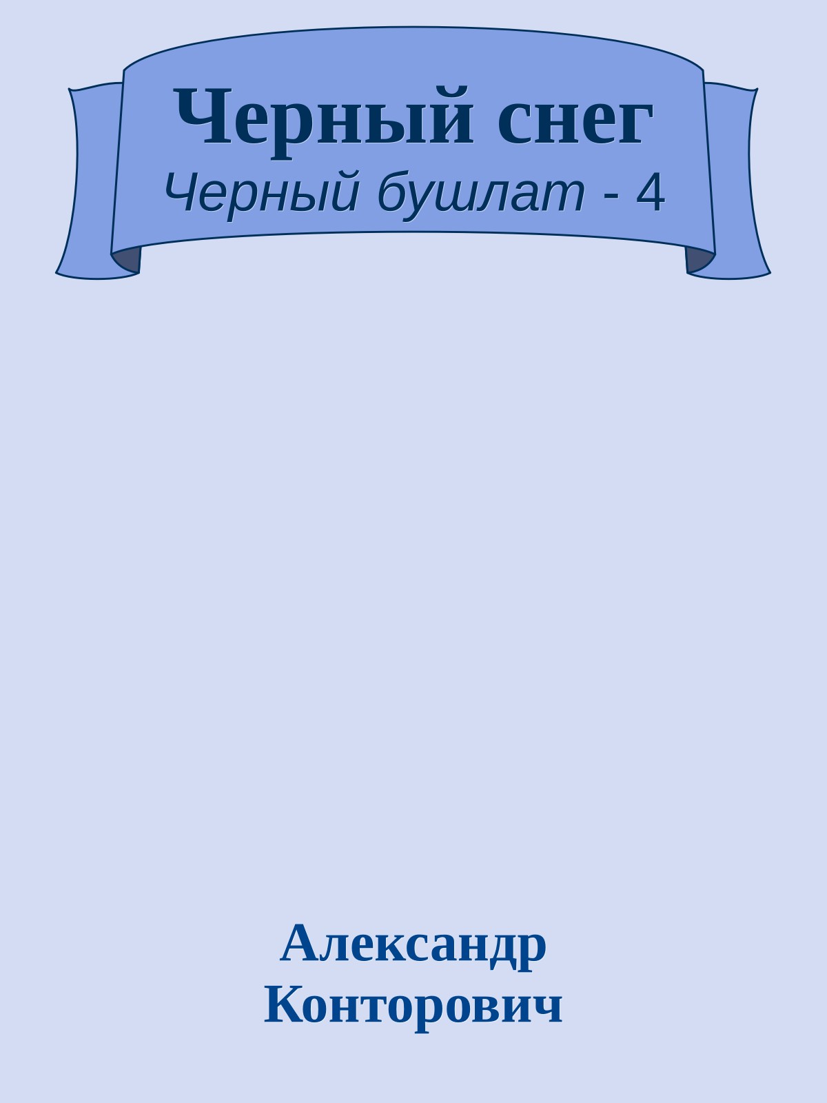 Черный снег