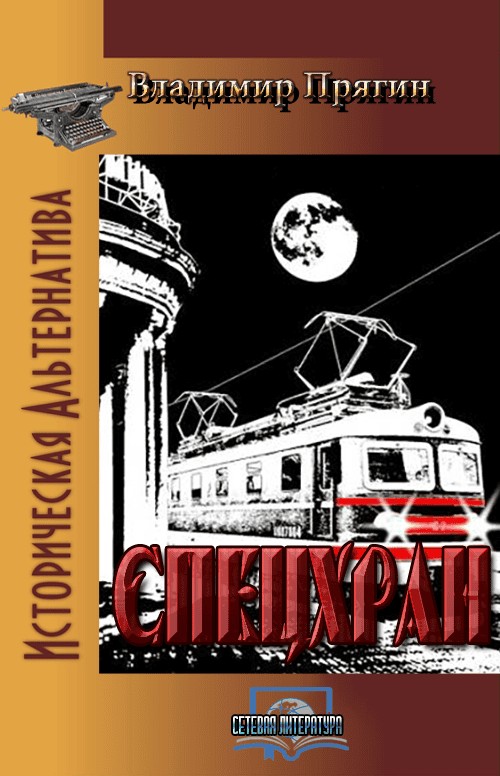 Спецхран