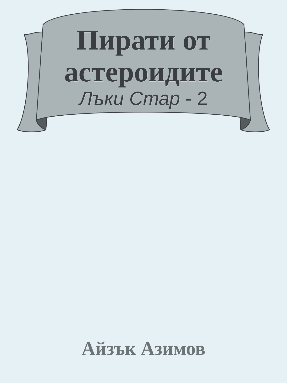 Пирати от астероидите
