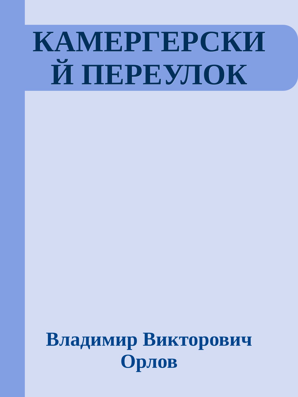 КАМЕРГЕРСКИЙ ПЕРЕУЛОК