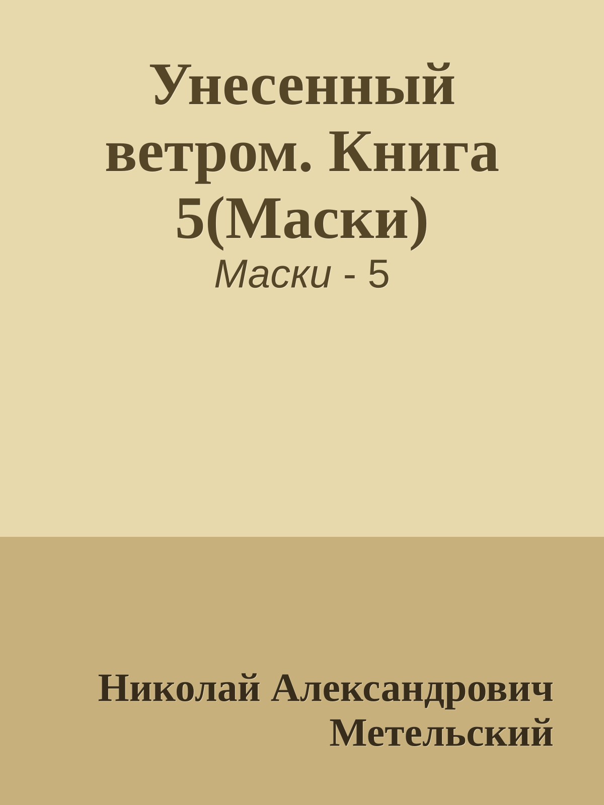 Унесенный ветром. Книга 5(Маски)
