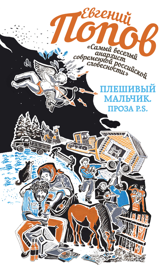 Плешивый мальчик. Проза P.S. [Авторский сборник]