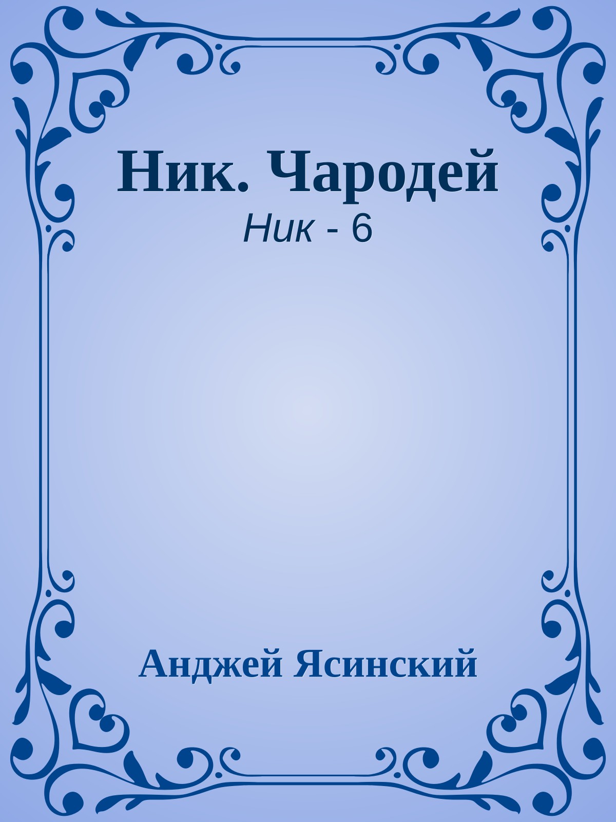 Ник. Чародей