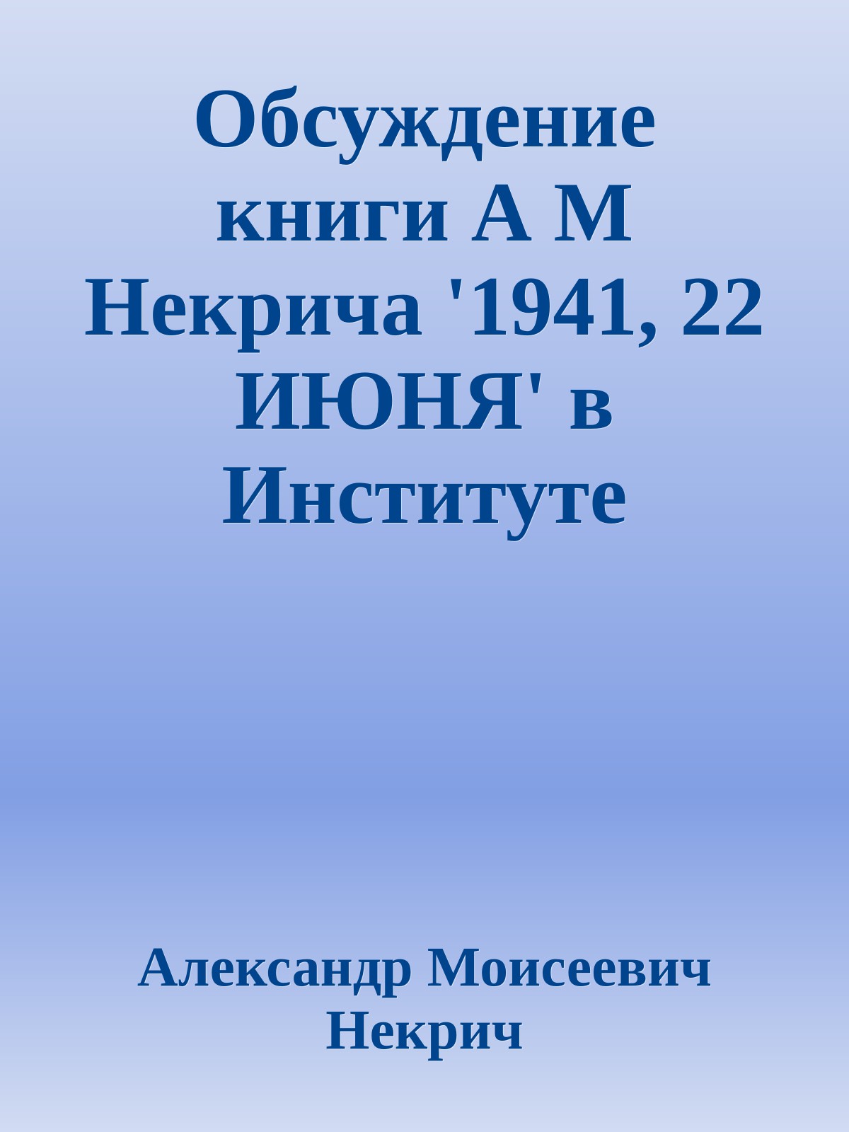 Обсуждение книги А М Некрича '1941, 22 ИЮНЯ' в Институте Марксизма-Ленинизма при ЦК КПСС